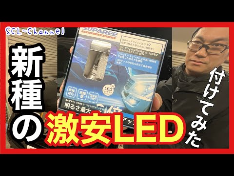 Amazonで評価の高い激安LEDを見つけたので取り付けてみたら、値段以上からは想像できない明るさで感動【SUPAREE】