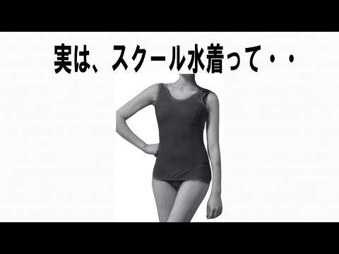 【絶対誰にも言えないここだけの雑学】39　スクール水着の秘密