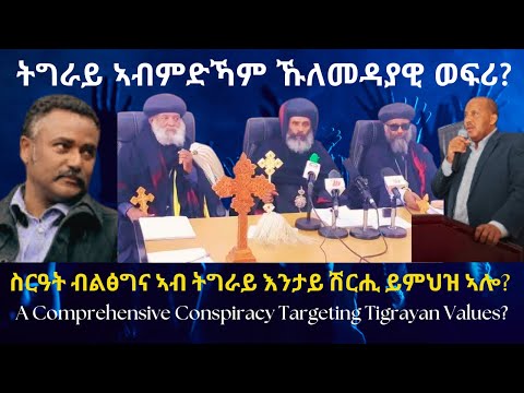 ትግራይ ኣብምድኻም ኹለመዳያዊ ወፍሪ? #TigraiPress #Ethiopia #TigrayWar #Eritrea #RedSea #TigrayOrhodox #HOA