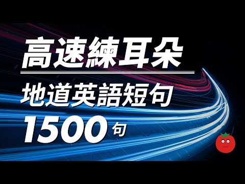 高速練耳朵！地道英語短句1500句 — 母語人士朗讀