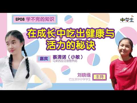 第二季《学不完的知识》EP08 在成长中吃出健康与活力的秘诀