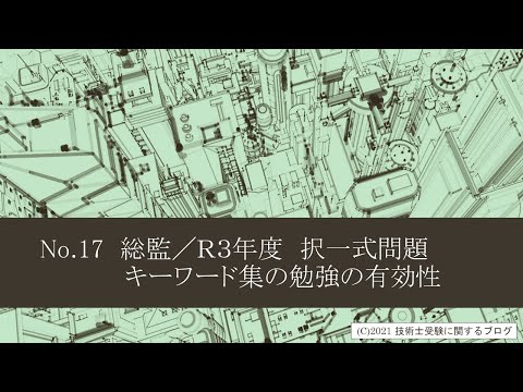 技術士第二次試験対策　No.17　総監／Ｒ３年度　択一式問題　キーワード集の勉強の有効性