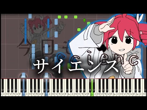 サイエンス / MIMI　ピアノアレンジ