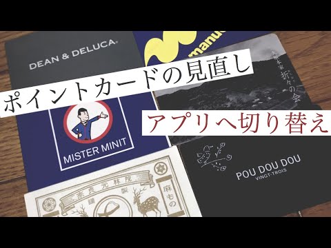 【ポイントカードの整理】と見直し！アプリに切り替えてカードを減らす| Organize points card