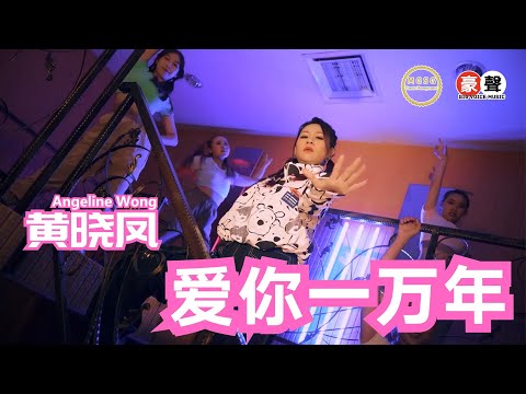 Angeline黄晓凤【爱你一万年 (DJ舞曲版)】Official Music Video