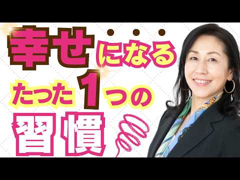 人生を幸せにするたった1つの習慣【コーチング】