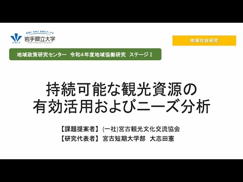 令和4年度地域協働研究ステージⅠ「持続可能な観光資源の有効活用およびニーズ分析」