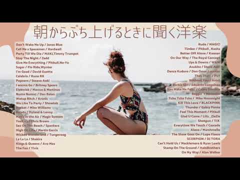 【洋楽playlist】朝テンションを上げたいときに聞く洋楽！朝の準備の時間で気合いを入れたいときに