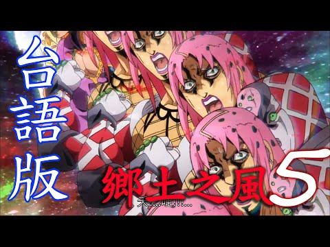 【台語配音】(重做)JOJO鄉土之風 - BOSS [Part.5/6]