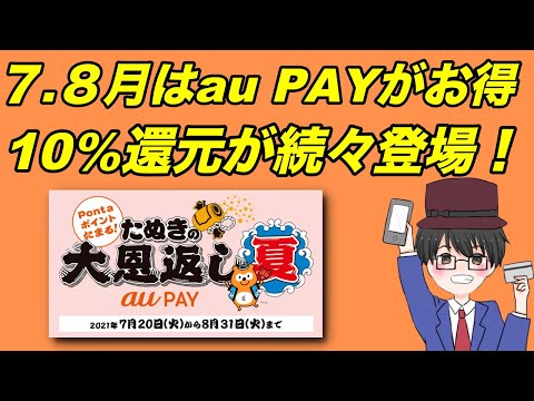 【auPAY】「たぬきの大恩返し 夏」最大10％還元が熱い！（キャッシュレス／スマホ決済／お得）