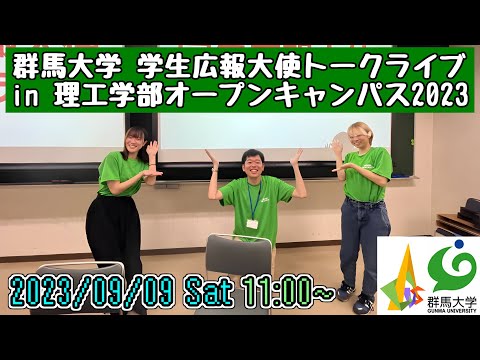 学生広報大使トークライブ in 理工学部オープンキャンパス2023 《9/9(土)午前の部》