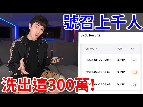 只要辦帳號就送300萬現金！？號召上千人洗爆知名交易所！【好棒Bump】