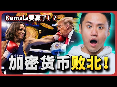 我真的害怕！Kamala即将获胜！加密货币正在节节败退?!【紧急】I’m TERRIFIED: Kamala Is Winning, Crypto Is Losing! [URGENT]