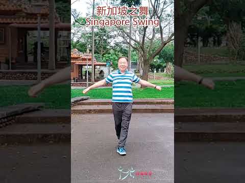 【元宏排舞教室】短片-24-1 新加坡之舞 排舞 / Singapore Swing line dance