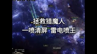 「流亡黯道2 POE2」正統電噴 傭兵獵魔人速刷t16裂隙 一槍清屏 兼顧生存與輸出