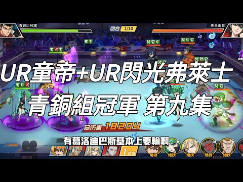 一拳超人 ⭐UR童帝搭配UR閃光弗萊士！超級歐洲人勇闖競技場！青銅組冠軍 第九集！UR童帝✓ One Punch Man The Strongest！