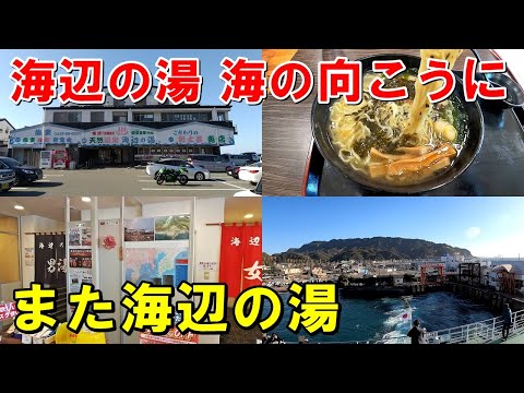 【海を通って】2つの海辺の湯(温泉)!来訪記!