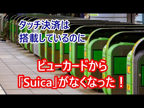 JR東日本、ビューカード「Suica非搭載」の衝撃。タッチ決済を選択可能に