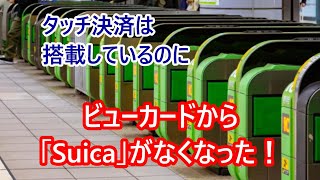 JR東日本、ビューカード「Suica非搭載」の衝撃。タッチ決済を選択可能に