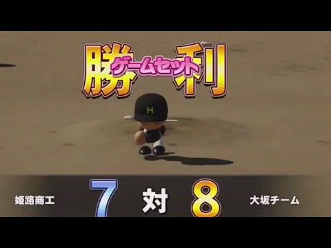 劇的逆転サヨナラ勝ち　感動