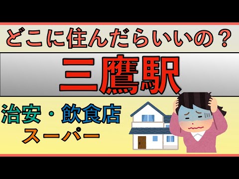 三鷹駅周辺の住みやすさを分析