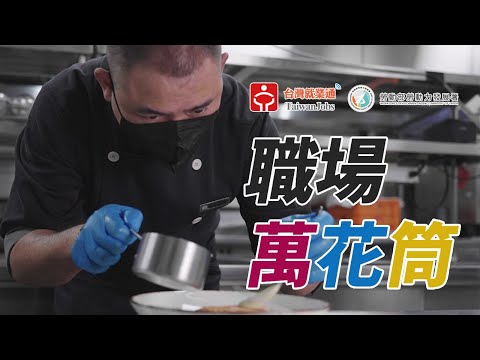 西餐烹飪廚師_老爺酒店集團 ｜ 職場萬花筒