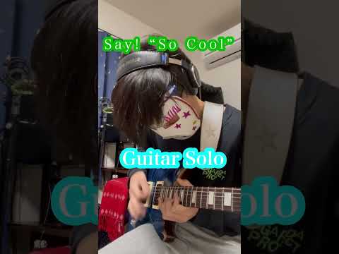 【Say! “So Cool”】穴澤ギターソロ #shorts #guitar #流田Project