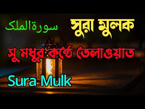 সু মধুর কন্ঠে সুরা মুলক তেলাওয়াত /SURA MULK QURAN TILAWAT | سورہ الملک قرآن تلاوت