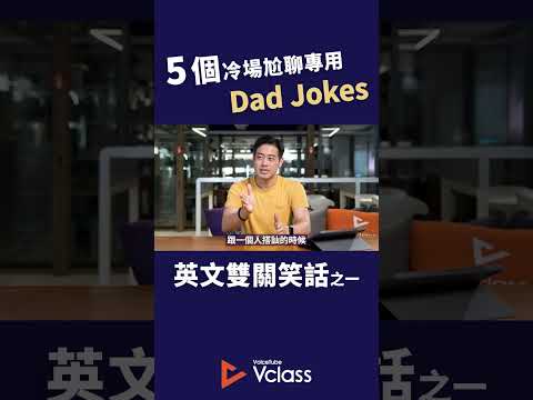 5 個冷場尬聊專用英文雙關笑話 Dad Jokes   #voicetube #vclass #VclassKetchup #shorts