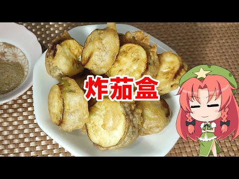 【ゆっくり料理】炸茄盒【茄子のはさみ揚げ】