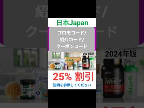 iHerb日本🌻全体3️⃣0️⃣%割引❗️プロモコード/紹介コード/クーポンコード 2024年版[Japan/jp/日本]promo code