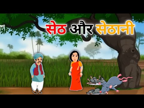 सेठ और सेठानी की कहानी | hindi story | hindi stories | moral story in hindi | #khaniya #stories