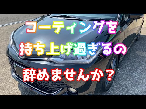 コーティングに期待しすぎても良いことない【洗車雑談】