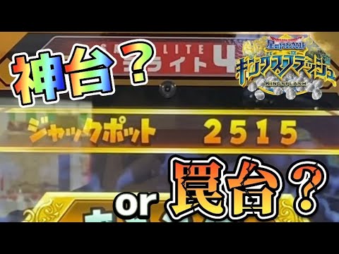 【メダルゲーム】あなただったらこの台、やる？やらない？【星のドラゴンクエスト　キングスプラッシュ】