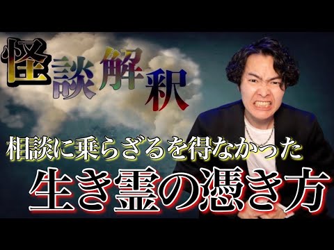 《怪談解釈》ある息子さんに憑いていた変な生き霊を見ました