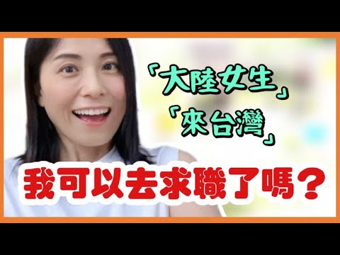 大陸女生來台灣，我可以去求職了嗎❓兩年賺了6...萬❗這工作教會我的事❗