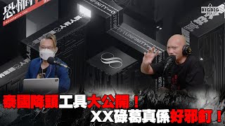 泰國降頭工具大公開！XX碌葛真係好邪釘！ 嘉賓：周法緣師傅《第4126集》10-9-2024