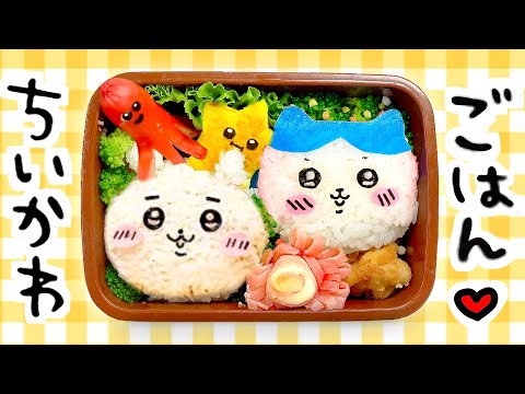 ちいかわのキャラ弁を作ってみよう♡(#たまごmammy)お料理おままごと