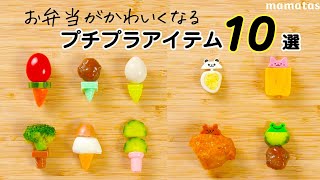 【お弁当おかず10選】プチプラグッズでカラフルかわいいお弁当の作り方！