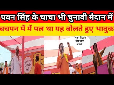 पवन सिंह के चाचा pawan singh के चुनाव प्रचार में गर्दा उड़ा दिए #pawansingh #pawan #viral