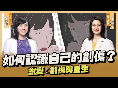 『創傷』如何影響我們？又是如何形成的？會有哪些表現方式？#擁抱心理諮商所  #鄒孟栩所長