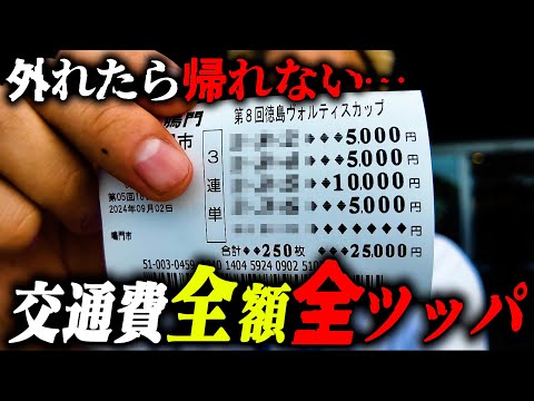 弾丸香川旅最終日！鳴門で交通費を全ツッパ！？外れたら帰れない！最後の結末は意外な結果に！【ボートレース鳴門】