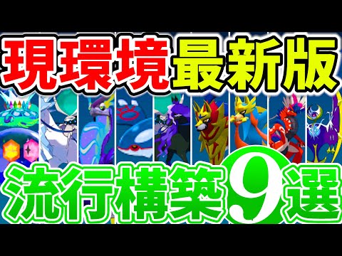 【WCS出場者が解説】最新環境の全て！流行構築の強み､弱み､使い方､対策方法をこの動画1本にギュギュッと凝縮！！！｜ダブルバトル【ポケモンSV】※コメント欄に補足あり