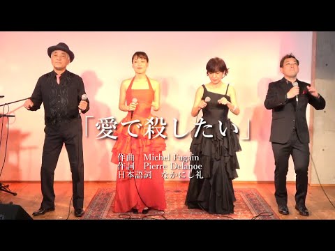 #45　サーカス「愛で殺したい」を今ドキュ♪サーカス】