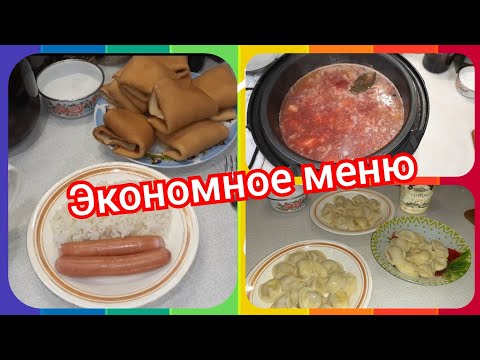 46. Экономное меню! Завтрак, обед и ужин для семьи!