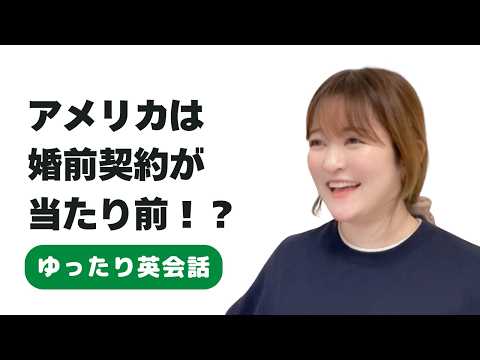 【衝撃事実】アメリカは婚前契約が当たり前！？【ゆったり英会話】EP.1 #英語学習 #英会話 #podcast