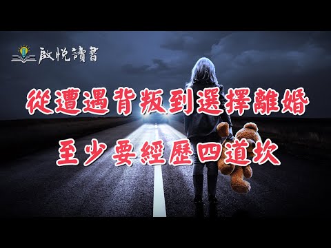 從遭遇背叛到選擇離婚，至少要經歷四道坎｜啟悅讀書 #婚外情 #出軌 #離婚