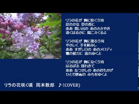 リラの花咲く頃　岡本敦郎　♪（COVER