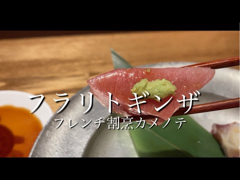 フレンチ割烹 Kamenoteは全ての塩梅が良いお店