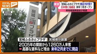 ＜宮城県のアンテナショップ＞後継となる店を”日本橋茅場町”に来年1月オープンへ　池袋の今の店は“閉店”